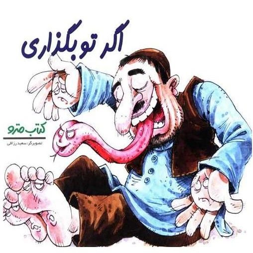 خرید و قیمت کتاب اگر تو بگذاری (نشرشهر) اثر سعید رزاقی | ترب