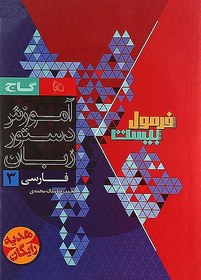 تصویر کتاب فرمول بیست فارسی دوازدهم گاج 