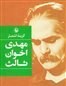 تصویر گزینه اشعار (مهدی اخوان ثالث) گالینگور گزینه اشعار (مهدی اخوان ثالث) گالینگور