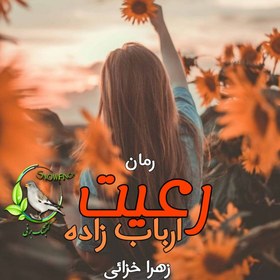 تصویر رمان رعیت ارباب زاده – زهرا خزائی 