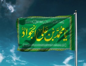 تصویر پرچم ساتن ولادت امام جواد (ع) پک 14 معصوم کد 03948 