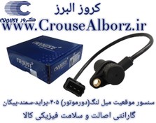 تصویر سنسور موقعیت میل لنگ(دور موتور) برند کروز پلاس کد CR390410 پژ ۴۰۵ پراید سمند پیکان 