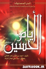 تصویر کتاب الایام الحسین علیه السلام الدر المسلوک احمد بن الحسن الحر العاملی 