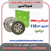 تصویر دیسک و صفحه کلاچ ام وی ام ۱۱۰ بدون بلبرینگ 