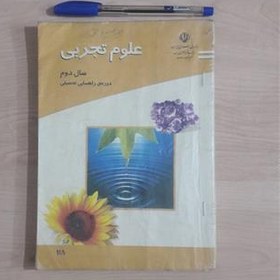 تصویر علوم تجربی دوم راهنمایی قدیمی عکس دار رنگی 