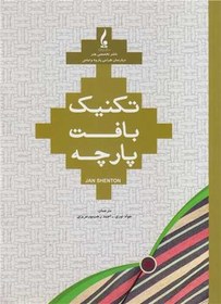 تصویر تکنیک بافت پارچه 