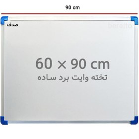 تصویر تخته وایت برد ساده صدف سایز 90×60 سانتی متر ا Sadaf Simple Whiteboard 60×90 cm Sadaf Simple Whiteboard 60×90 cm