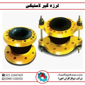 تصویر لرزه گیر لاستیکی 