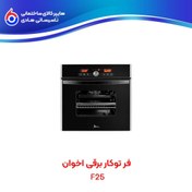 تصویر فر توکار اخوان مدل F25 فر توکار اخوان مدل F25