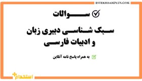 تصویر سوالات سبک شناسی دبیری زبان و ادبیات فارسی 