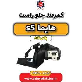 تصویر کمربند جلو راست هایما s5 اتوماتیک 6 سرعته 