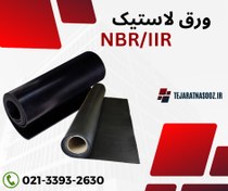 تصویر ورق لاستیکی بوتیل/ورق لاستیکی نیتریل NBR 