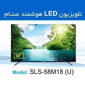 تصویر ال ای دی هوشمند 58اینچ صنام SLS-58M18(U) 