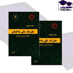 تصویر کتاب مبحث چهارم مقررات ملی ساختمان (الزامات عمومی) 