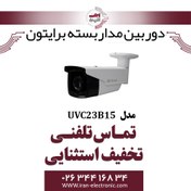 تصویر دوربین بالت 2 مگا پیکسل برایتون مدل UVC23B15-D 