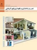 تصویر نصب و راه اندازی ونگهداری پکیج گرمایشی غنی نژادو... نسخه دیجیتال