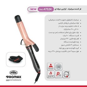 تصویر بابلیس مو پرومکس 32 میلی‌متر مدل 4732K ا Promax 4732K Hair Curler 32mm Promax 4732K Hair Curler 32mm