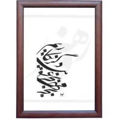 تصویر تابلو خوشنویسی طرح شعر مولانا کد RS06 