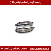 تصویر راهنما آینه راست برلیانس330 