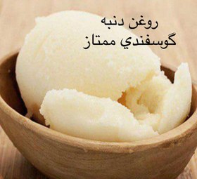 تصویر روغن دنبه گوسفندی ممتاز طبیعی(٢٥٠گرم) 