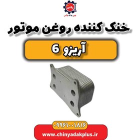 تصویر خنک کننده روغن موتور آریزو 6 