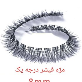 تصویر مژه ریسه ای فیشر سایز 8 Fisher Eyelashes 