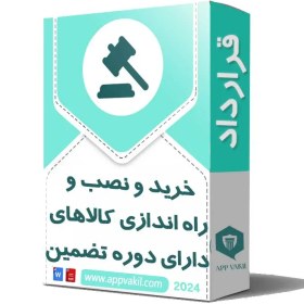 تصویر قرارداد خريد و نصب و راه اندازی كالاهاي داراي دوره تضمين 