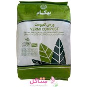 تصویر کود ورمی کمپوست مدل بهکام حجم 10 کیلو گرمVermicompost fertilizer, Behkam model, volume 10 kg 