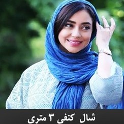 تصویر شال کنفی۳ سه متری نخی اعلاء تراکم بالا ساده هنرمندی SH-KANAFI3 SHAWLKANAFI