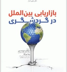 تصویر کتاب بازاریابی بین الملل در گردشگری 