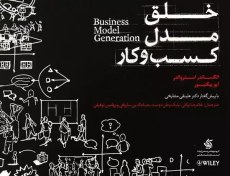 تصویر کتاب خلق مدل کسب و کار ا business model business model