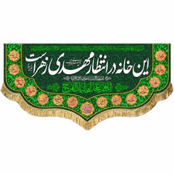 تصویر کتیبه مخمل این خانه در انتظار مهدی زهراست پرچم امام زمان (عج)