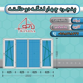 تصویر پنجره چهار لنگه دوحالته پروفیل دنیزوین 