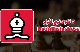 Droidfish خرید و قیمت نرم افزار شطرنج Droidfish Chess نسخه اندروید | ترب
