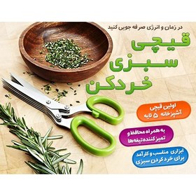 تصویر قیچی سبزی خردکن 