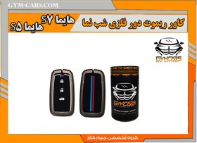 تصویر کاور ریموت لاکچری فلزی هایما S7 و S5 