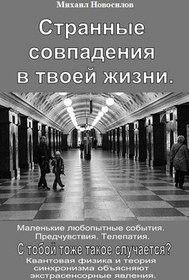 تصویر دانلود کتاب Странные совпадения в твоей жизни. Маленькие любопытные события. Предчувствия. Телепатия. С тобой тоже такое случается? Квантовая физика и теория синхронизма объясняют экстрасенсорные явления. 2019 