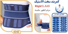 تصویر کمربند طبی سخت الاستیک شناسه محصول: 4040 تن یار - S ا Hard elastic medical belt Hard elastic medical belt