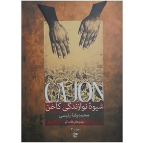 تصویر شیوه نوازندگی کاخن (جلد دوم) 