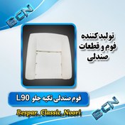 تصویر فوم پشتی صندلی تکیه جلو L90 