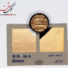 تصویر آبرنگ متالیک برنزی (Bronze) - کد رنگ 06 