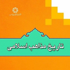 تصویر کتاب تاریخ مذاهب اسلامی 