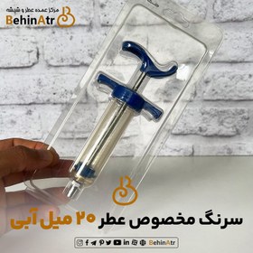 تصویر سرنگ عطر 20 میل آبی 