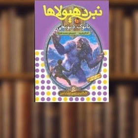خرید و قیمت کتاب نبرد هیولاها (5)(نانوک دیو یخی) اثر آدام بلید | ترب