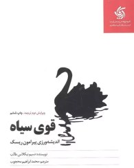 تصویر کتاب قوی سیاه (اندیشه ورزی پیرامون ریسک) ویرایش دوم اریانا قلم 