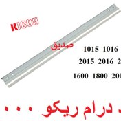 تصویر بلید درام ریکو 2000 طرح فابریک / 1015 1016 1018 2015 2016 2018 2020 1600 1800 2000 2500 / AD042059 AD04 2059 AD04-2059 B0392289 B039 2289 B039-2289 / Drum Cleaning Blade Ricoh MP AF 