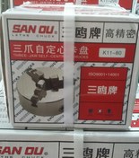 تصویر سه نظام دستگاه تراشکاری سایز 80 میلیمتر برند SAN OU (اصل) SAN OU K11-80 Three Jaw Self Centring Chuck