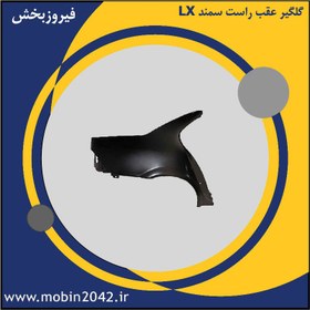 تصویر گلگير بیرونی عقب راست سمند LX ایساکو 