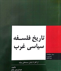 تصویر کتاب تاریخ فلسفه سیاسی غرب از آغاز تا پایان سده های میانه اثر عبدالرحمن عالم 