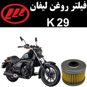 تصویر فیلتر روغن لیفان K29 